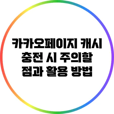 카카오페이지 캐시 충전 시 주의할 점과 활용 방법