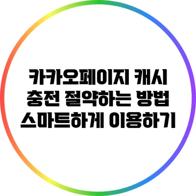 카카오페이지 캐시 충전 절약하는 방법: 스마트하게 이용하기