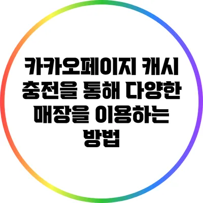 카카오페이지 캐시 충전을 통해 다양한 매장을 이용하는 방법