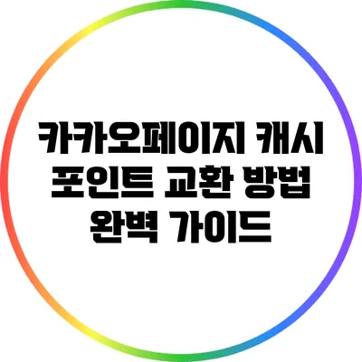 카카오페이지 캐시 포인트 교환 방법 완벽 가이드
