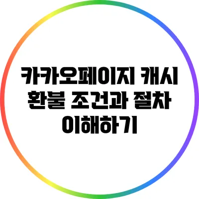 카카오페이지 캐시 환불 조건과 절차 이해하기