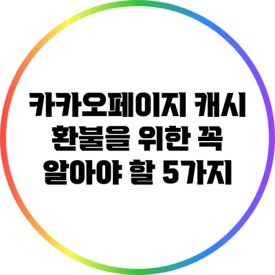 카카오페이지 캐시 환불을 위한 꼭 알아야 할 5가지