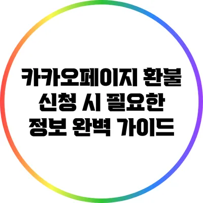 카카오페이지 환불 신청 시 필요한 정보 완벽 가이드