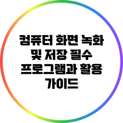 컴퓨터 화면 녹화 및 저장: 필수 프로그램과 활용 가이드