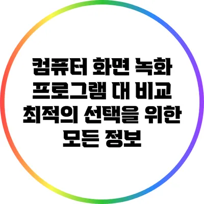 컴퓨터 화면 녹화 프로그램 대 비교: 최적의 선택을 위한 모든 정보