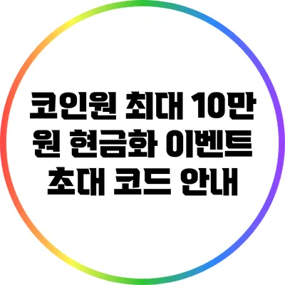 코인원 최대 10만 원 현금화 이벤트 초대 코드 안내