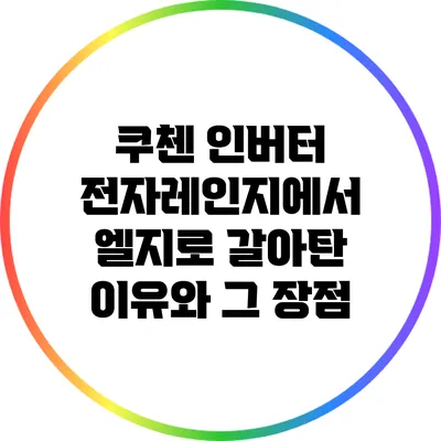쿠첸 인버터 전자레인지에서 엘지로 갈아탄 이유와 그 장점