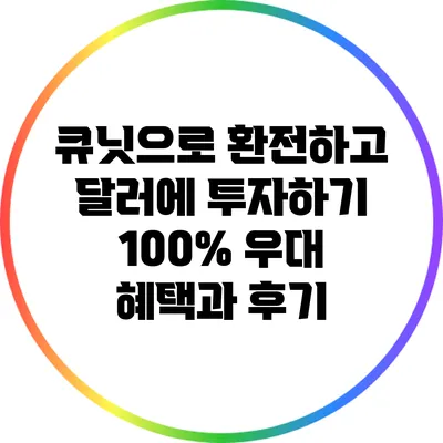 큐닛으로 환전하고 달러에 투자하기: 100% 우대 혜택과 후기