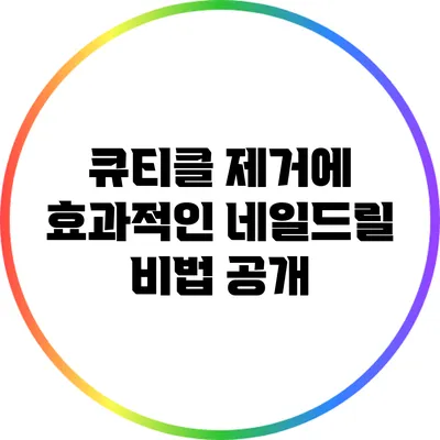 큐티클 제거에 효과적인 네일드릴 비법 공개