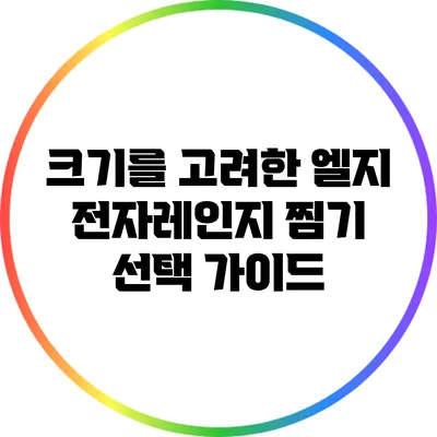 크기를 고려한 엘지 전자레인지 찜기 선택 가이드