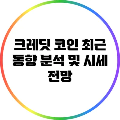 크레딧 코인: 최근 동향 분석 및 시세 전망