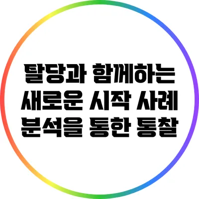 탈당과 함께하는 새로운 시작: 사례 분석을 통한 통찰