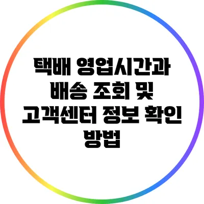 택배 영업시간과 배송 조회 및 고객센터 정보 확인 방법