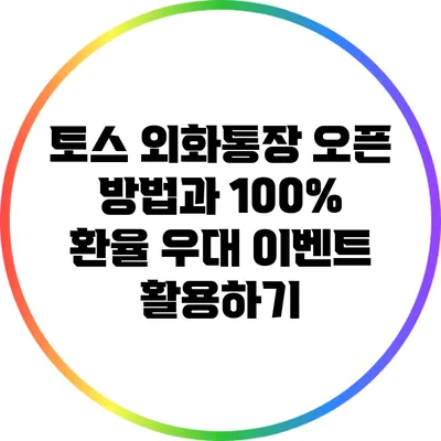 토스 외화통장 오픈 방법과 100% 환율 우대 이벤트 활용하기