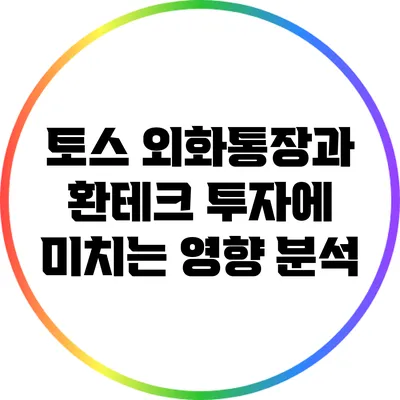 토스 외화통장과 환테크: 투자에 미치는 영향 분석