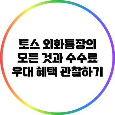 토스 외화통장의 모든 것과 수수료 우대 혜택 관찰하기