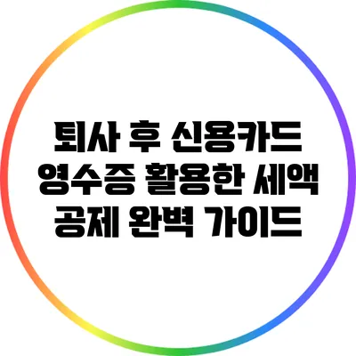 퇴사 후 신용카드 영수증 활용한 세액 공제 완벽 가이드