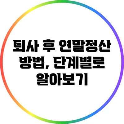 퇴사 후 연말정산 방법, 단계별로 알아보기