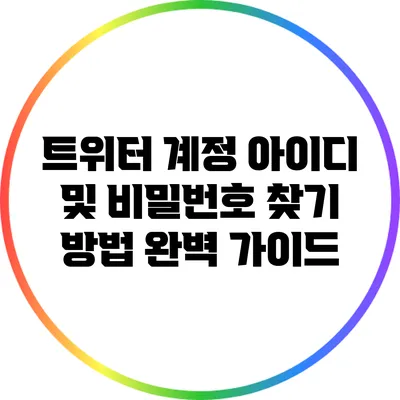 트위터 계정 아이디 및 비밀번호 찾기 방법: 완벽 가이드