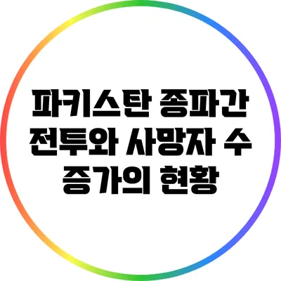 파키스탄 종파간 전투와 사망자 수 증가의 현황