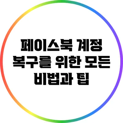 페이스북 계정 복구를 위한 모든 비법과 팁
