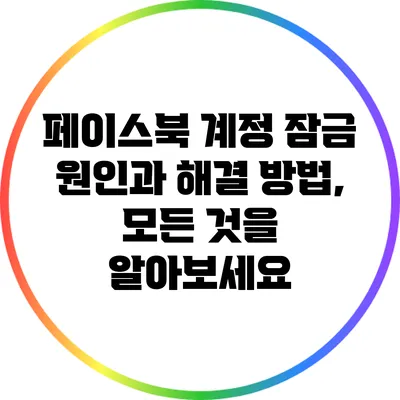 페이스북 계정 잠금 원인과 해결 방법, 모든 것을 알아보세요