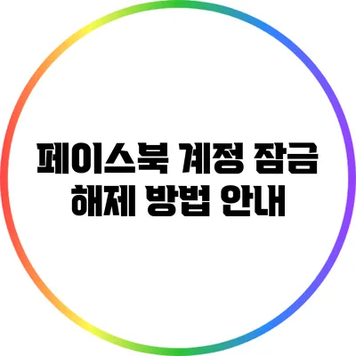 페이스북 계정 잠금 해제 방법 안내