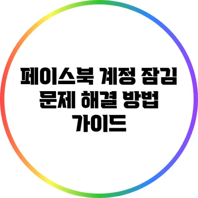 페이스북 계정 잠김 문제 해결 방법 가이드