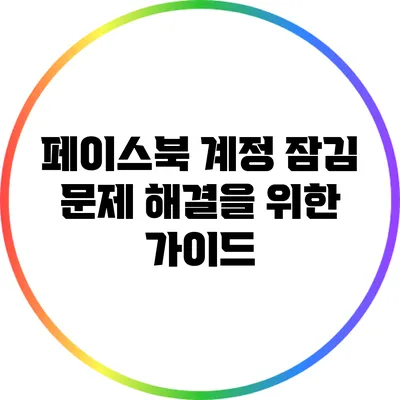페이스북 계정 잠김 문제 해결을 위한 가이드