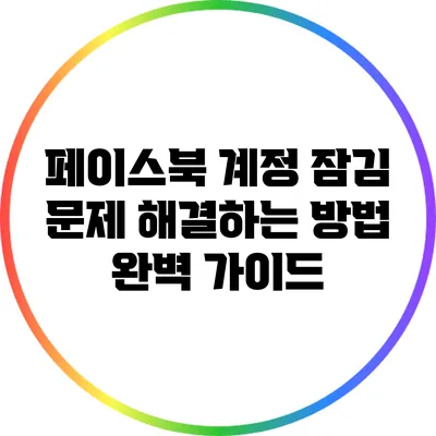 페이스북 계정 잠김 문제 해결하는 방법 완벽 가이드