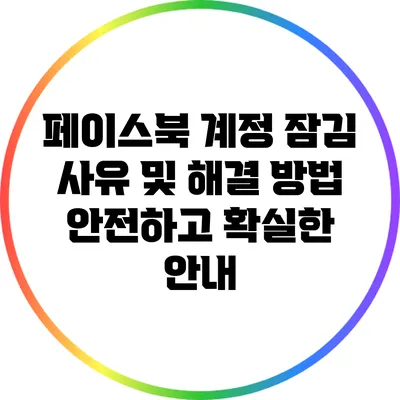 페이스북 계정 잠김 사유 및 해결 방법: 안전하고 확실한 안내