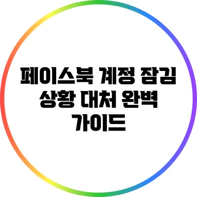 페이스북 계정 잠김 상황 대처 완벽 가이드