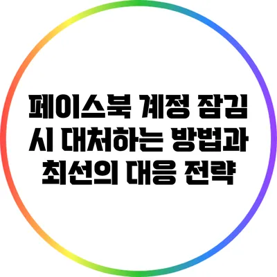 페이스북 계정 잠김 시 대처하는 방법과 최선의 대응 전략