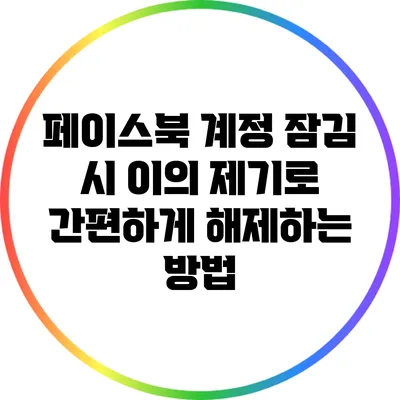 페이스북 계정 잠김 시 이의 제기로 간편하게 해제하는 방법