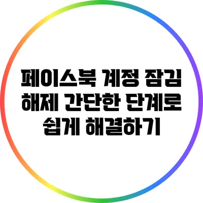 페이스북 계정 잠김 해제: 간단한 단계로 쉽게 해결하기
