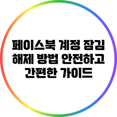 페이스북 계정 잠김 해제 방법: 안전하고 간편한 가이드