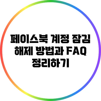 페이스북 계정 잠김 해제 방법과 FAQ 정리하기