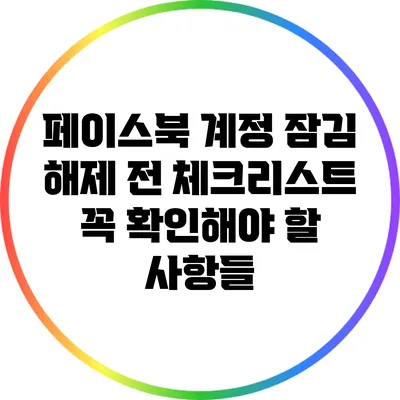 페이스북 계정 잠김 해제 전 체크리스트: 꼭 확인해야 할 사항들