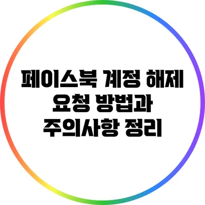 페이스북 계정 해제 요청 방법과 주의사항 정리