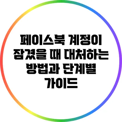 페이스북 계정이 잠겼을 때 대처하는 방법과 단계별 가이드