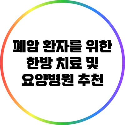 폐암 환자를 위한 한방 치료 및 요양병원 추천