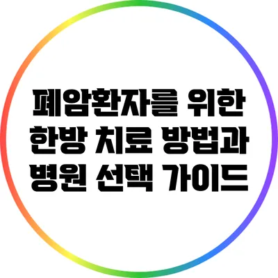폐암환자를 위한 한방 치료 방법과 병원 선택 가이드