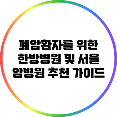 폐암환자를 위한 한방병원 및 서울 암병원 추천 가이드