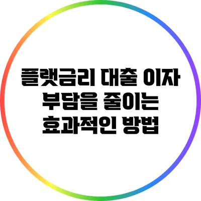 플랫금리 대출 이자 부담을 줄이는 효과적인 방법