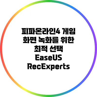 피파온라인4 게임 화면 녹화를 위한 최적 선택: EaseUS RecExperts