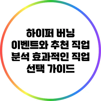 하이퍼 버닝 이벤트와 추천 직업 분석: 효과적인 직업 선택 가이드