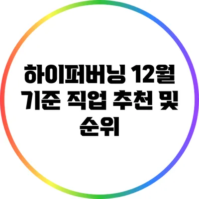 하이퍼버닝 12월 기준 직업 추천 및 순위