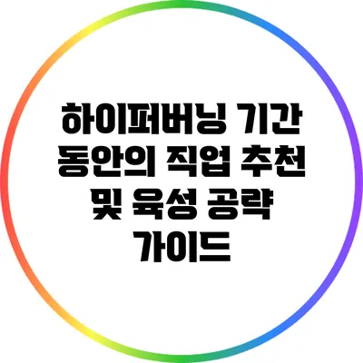 하이퍼버닝 기간 동안의 직업 추천 및 육성 공략 가이드