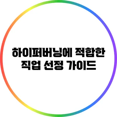 하이퍼버닝에 적합한 직업 선정 가이드