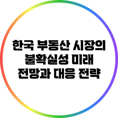 한국 부동산 시장의 불확실성: 미래 전망과 대응 전략